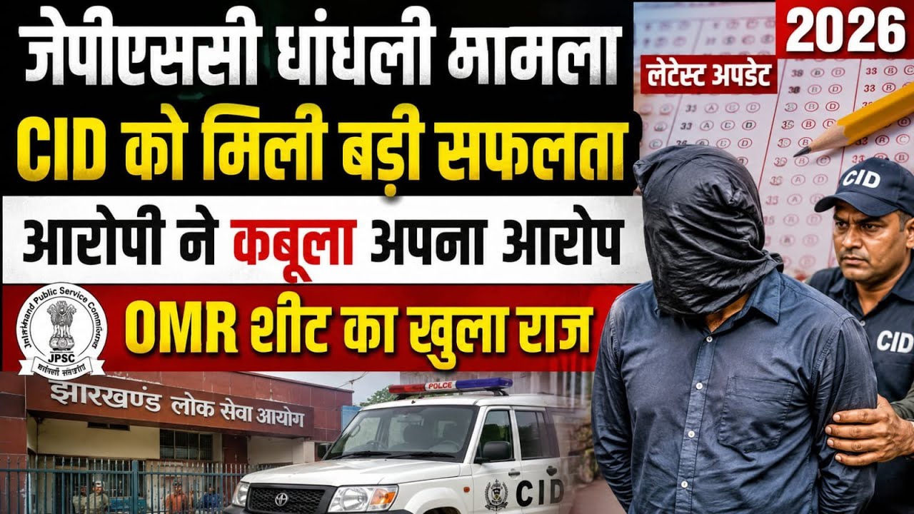 JPSC गड़बड़ी Case में CID की बड़ी सफलता ! JPSC OMR विवाद पर आरोपी गिरफ्तार 😳 JPSC Latest Update ✅