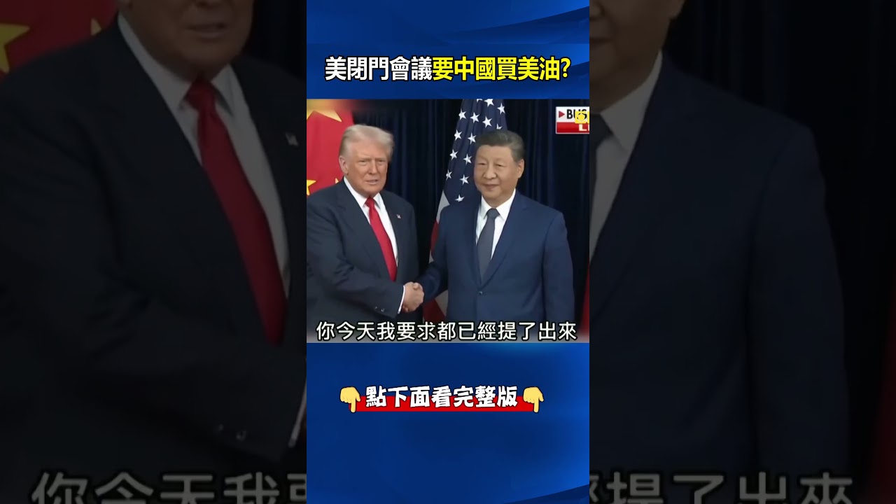 川習會前checkmate中國！？ 貝森特逼「棄俄油買美油」習近平不得不答應！？ @ebcCTime #shorts