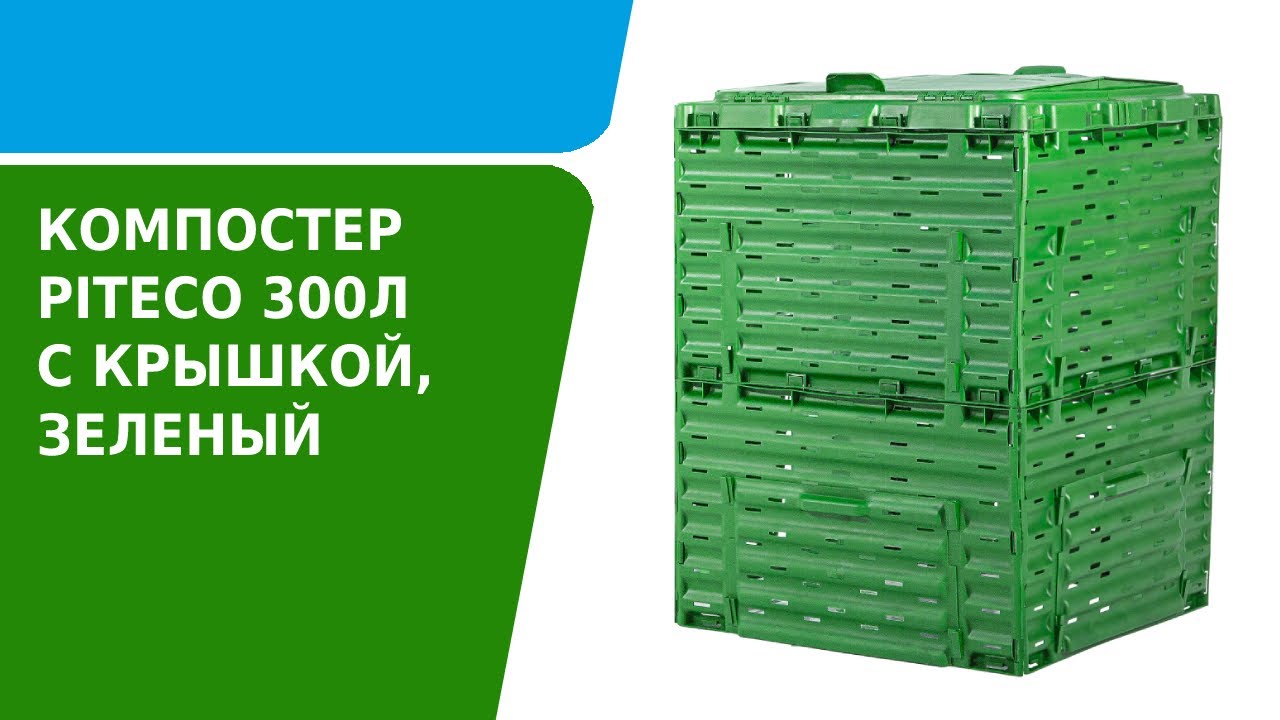 Как собрать компостер Piteco зеленый