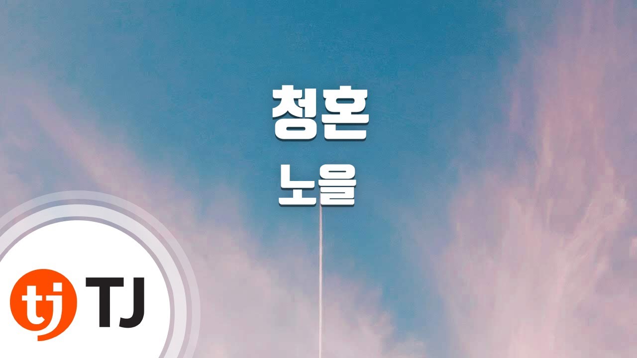 [TJ노래방 / 여자키] 청혼 - 노을 / TJ Karaoke