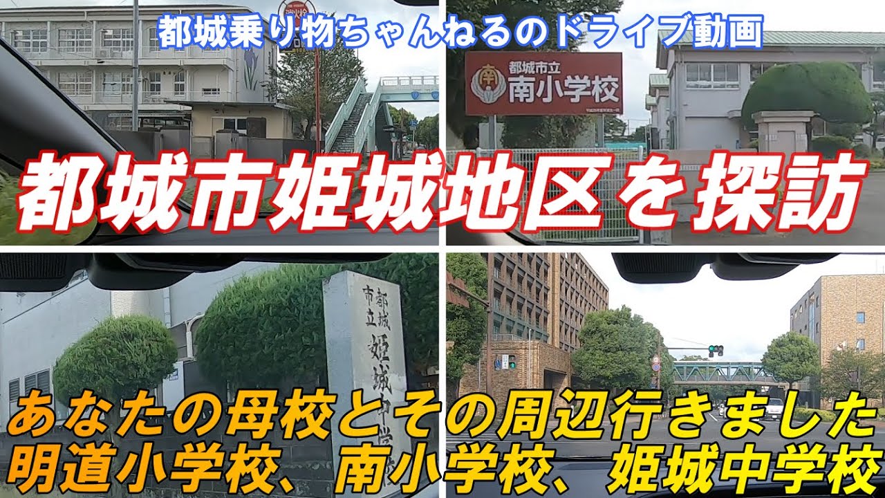 【都城市姫城地区】あなたの母校とその周辺行ってきました。明道小学校　南小学校　姫城中学校　都城市姫城地区を探訪　すべての都城人へ！