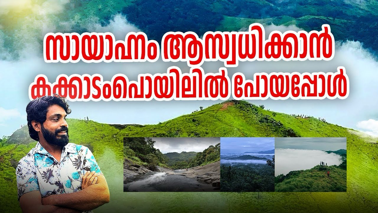 കോഴിക്കോട്  മലപ്പുറം അതിർത്തി പങ്കിടുന്ന കക്കാടംപൊയിൽ കുരിശ് മലയിലേക്ക്  ഒരു ഈവനിംഗ്  യാത്ര #travel