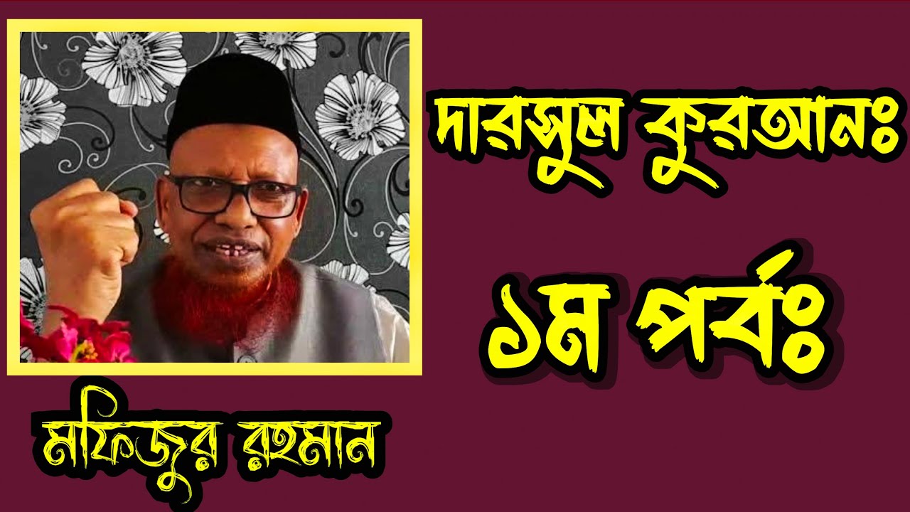 দারসূল কুরআন ১ম পর্ব- অধ্যাপক মফিজুর রহমান