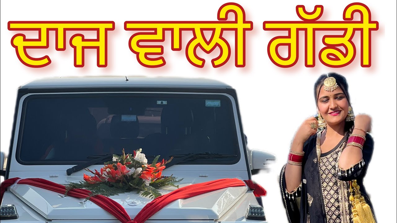ਦਾਜ ਵਾਲੀ ਗੱਡੀ !! Full Episode !! @PreetGhumaan97 @lovepreetghumaan6