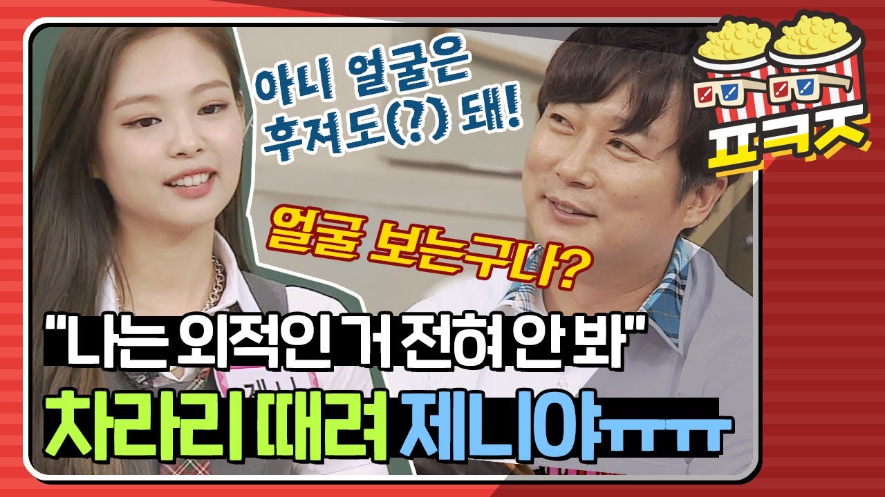 [팝콘잼] ＂외모는 철저히 안 봐.＂ 제니(JENNIE)의 한 마디에 천국과 지옥을 오가는 형님들ㅋㅋㅋ #아는형님 #JTBC봐야지