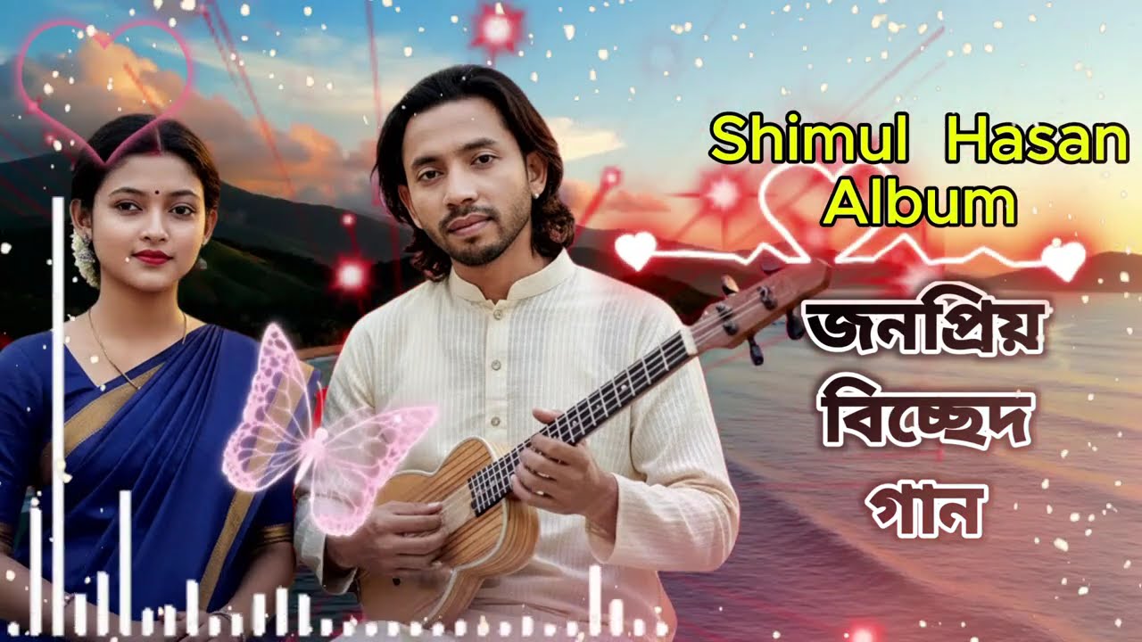  নতুন গানের কালেকশন || জনপ্রিয় বিচ্ছেদ গান ||Shimul Hasan Jhinuk All Gaan Non Stop Biched Gaan