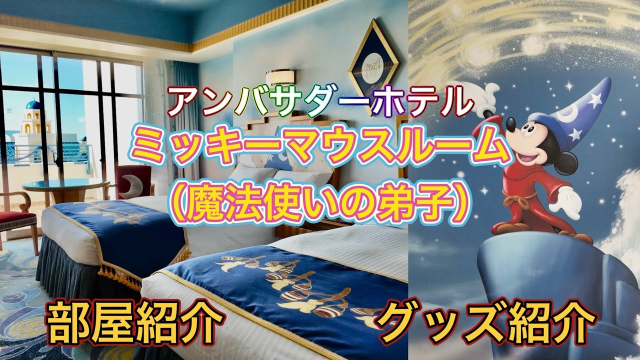 【新しくなった！】アンバサダーホテルのミッキーマウスルーム（ファンタジアルーム）が可愛すぎた！ルームツアー＆ホテルグッズ調査🧐