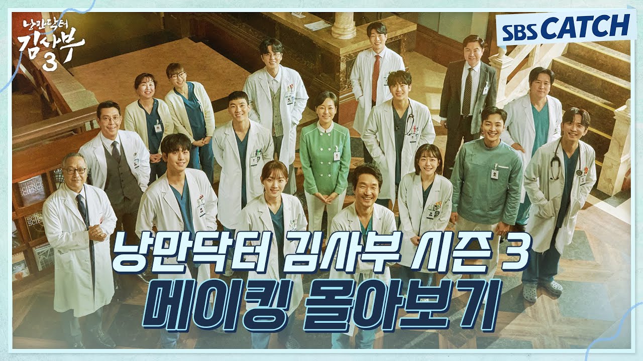 [메이킹 몰아보기] 끝나지 않은 낭만 앓이..💛 〈낭만닥터 김사부3〉 메이킹 복습하고 시즌 4 기다리실 분?🙋🏻 #낭만닥터김사부3 #SBSCatch