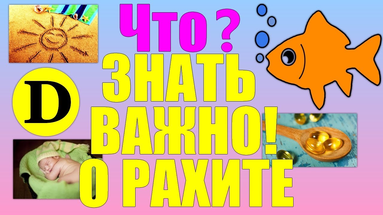 Что нужно знать о РАХИТЕ. Симптомы, лечение, профилактика рахита у детей