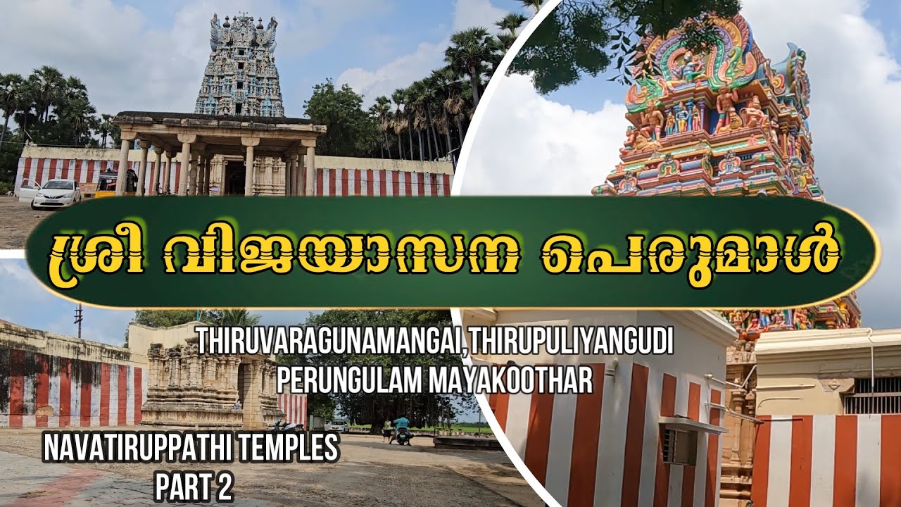 നവതിരുപ്പതി ക്ഷേത്രങ്ങളിലൂടെ | NAVATIRUPATHI TEMPLES  THIRUNELVELI PART 2