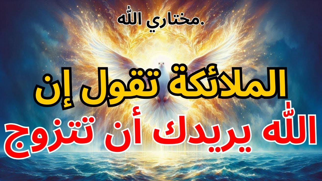 أيها المختارون: تقول الملائكة: لهذا السبب يحرص الله على زواجكم من هذا الشخص! | نعمة الله