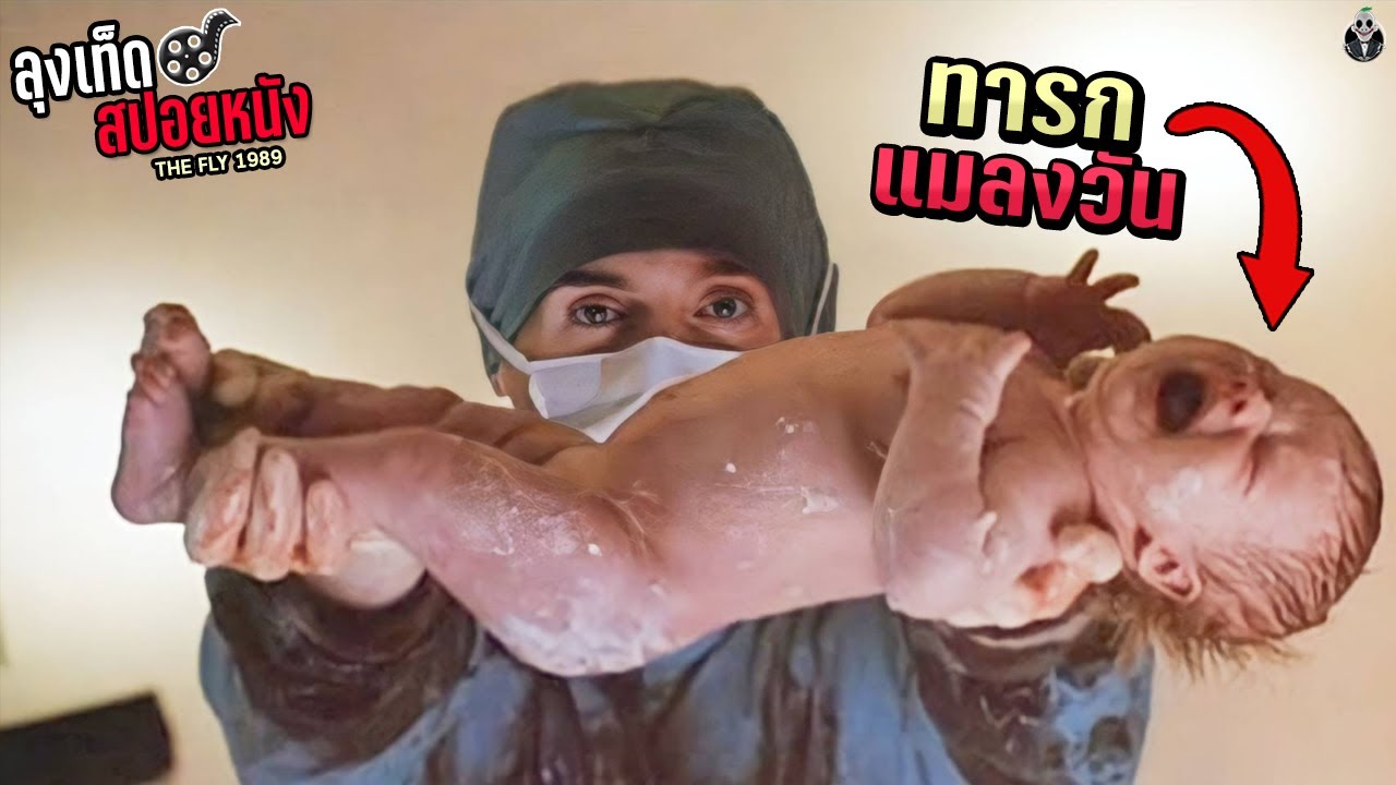 เด็กดักแด้ สืบทอด DNA แมลงวัน ฟักตัวกลายพันธุ์เป็นพาหะนำเชื้อโรค l THE FLY 2 l สปอยหนัง
