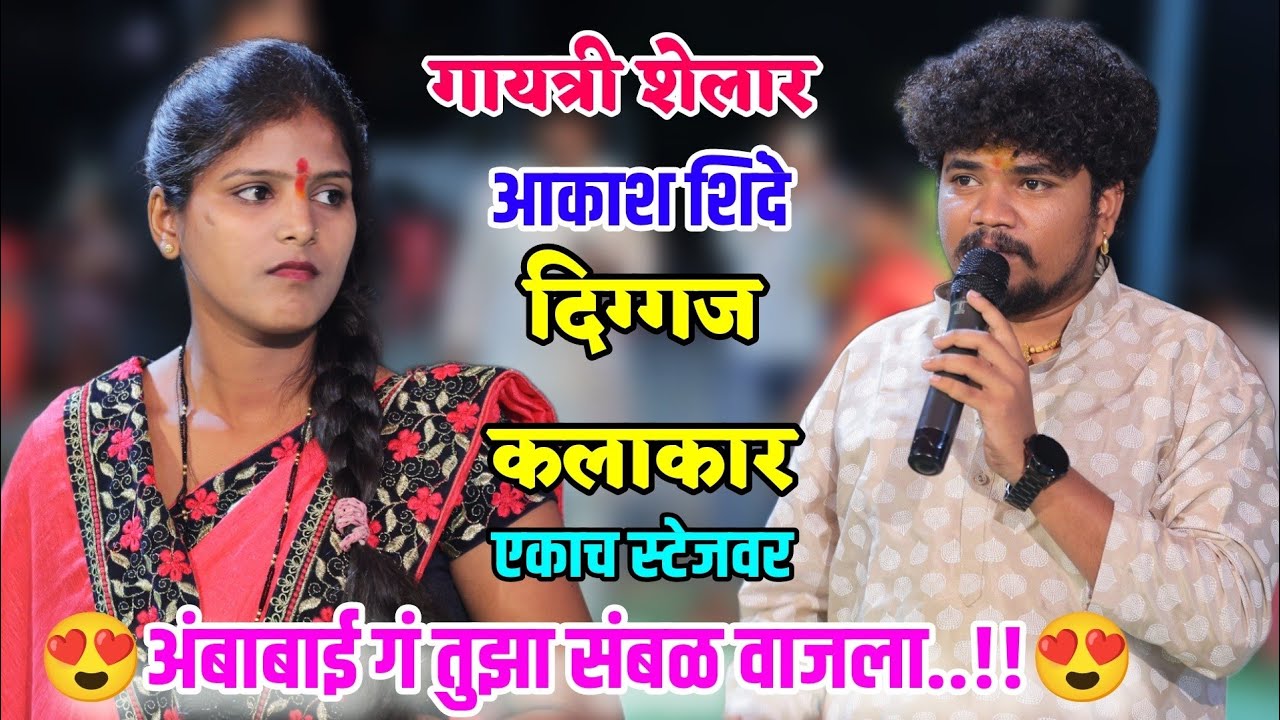 💫🥰✨गायत्री शेलार आकाश शिंदे दोन दिग्गज कलाकार एका स्टेजवर 😍💫✨अंबाबाई गं तुझा संबळ वाजला😍🥰✨