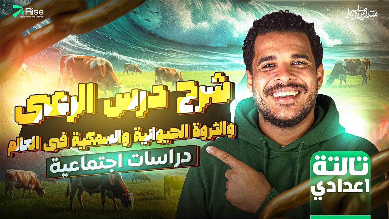 شرح درس الرعي والثروة الحيوانية والسمكية في العالم للصف الثالث الإعدادي | دراسات تالتة إعدادي