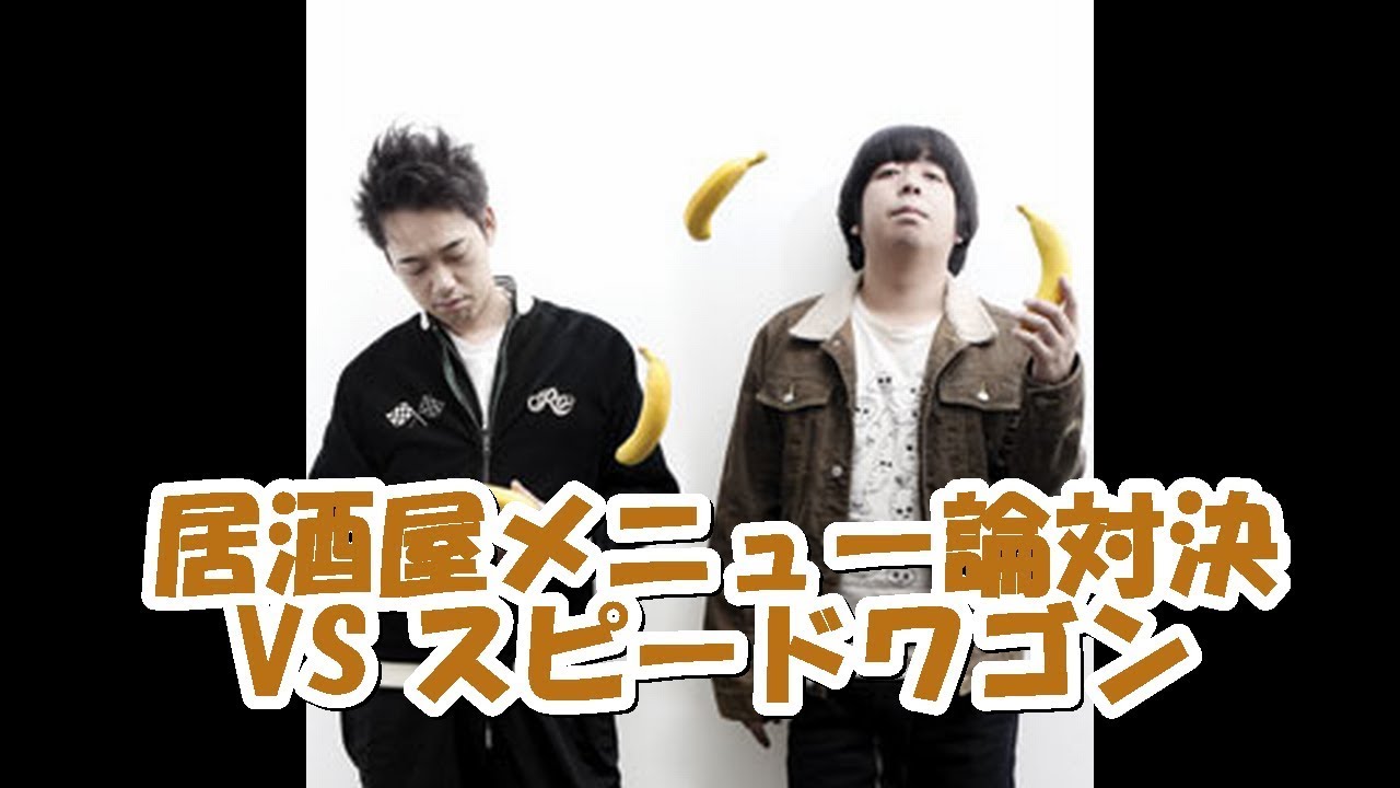 バナナマンの面白フリートーク【居酒屋メニュー論対決!! vsスピードワゴン】