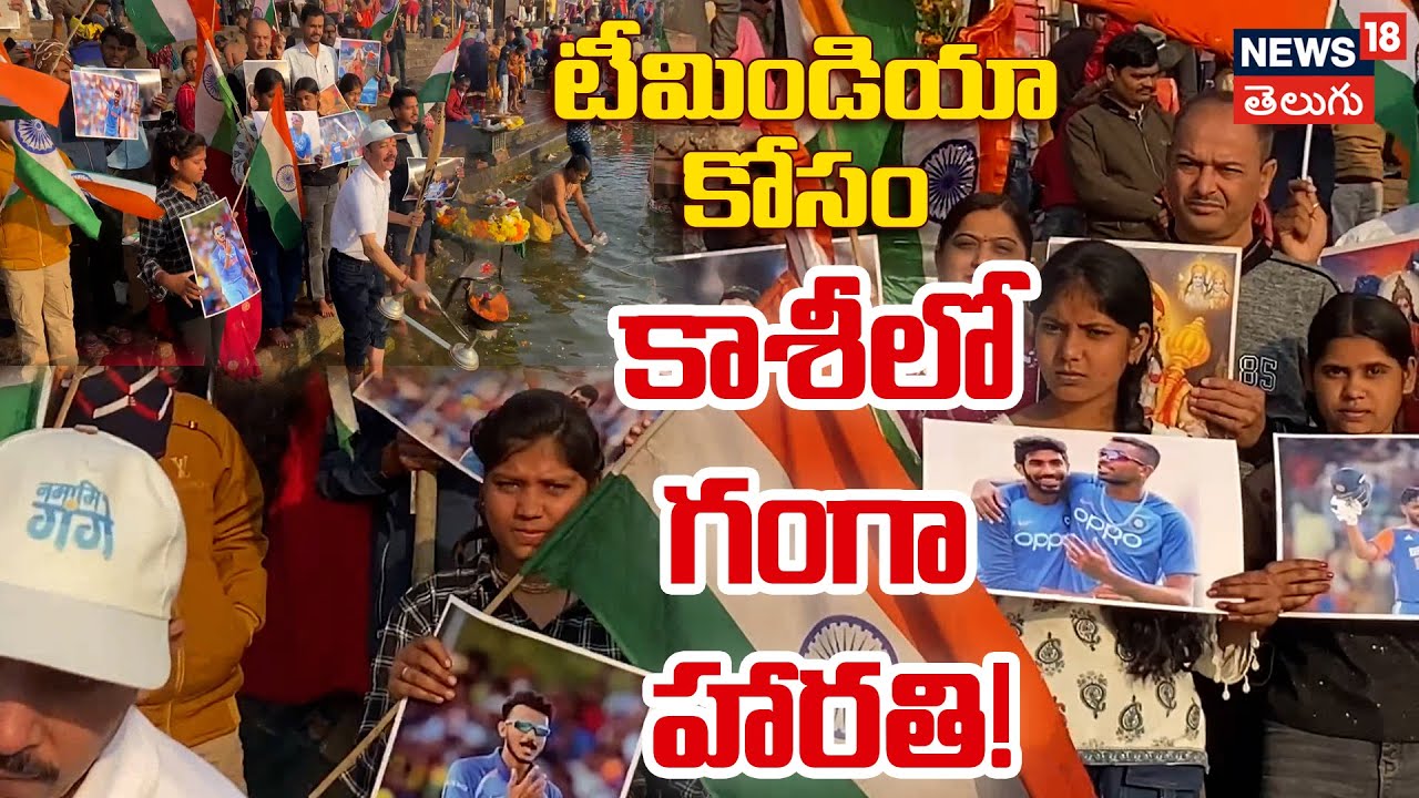 Prayers for Team India | భారత్ ప్రపంచ కప్ గెలవాలని టీమిండియా కోసం కాశీలో గంగా హారతి! | N18V