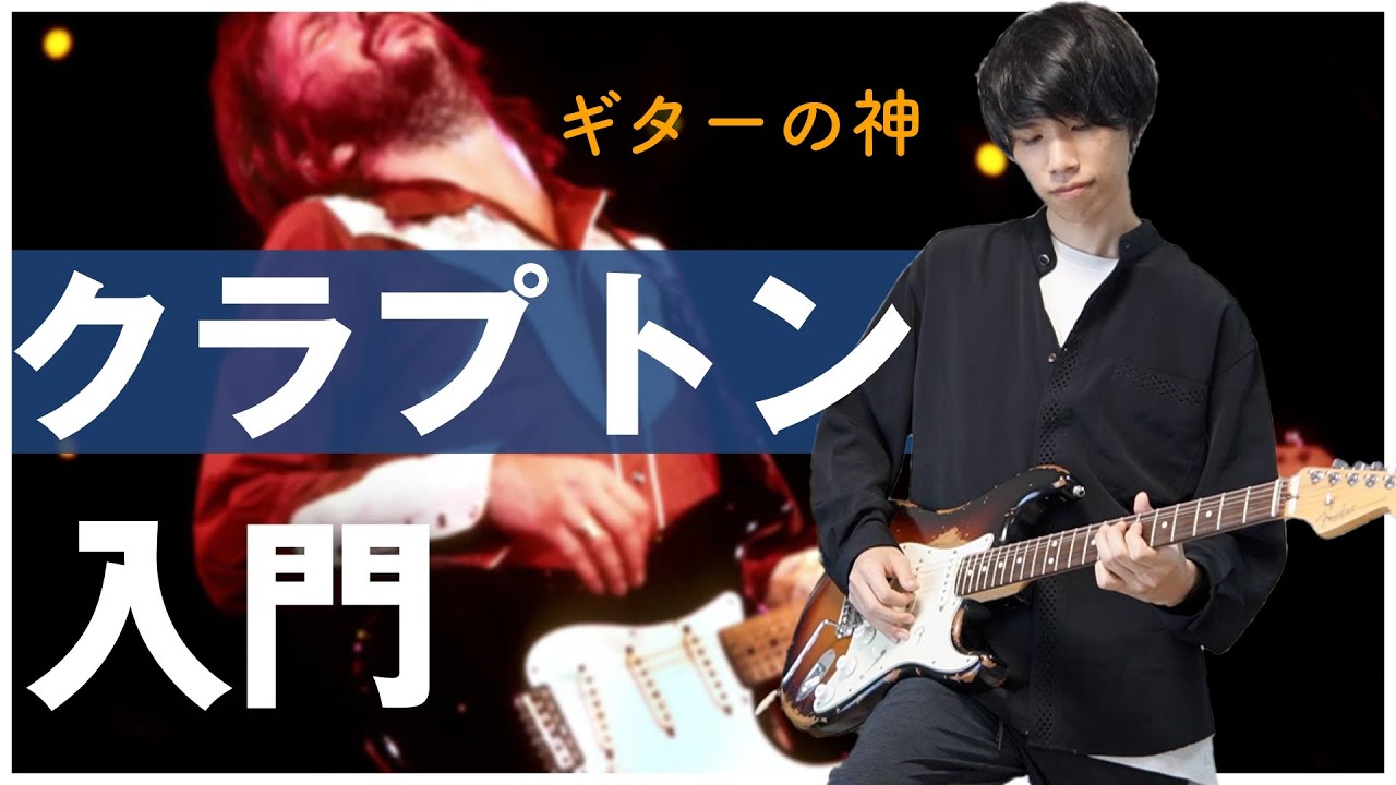ギタリストのためのエリック・クラプトン入門【ギターの神】
