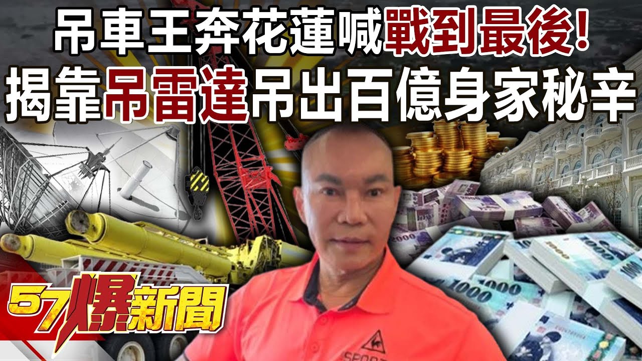 吊車王奔花蓮喊「戰到最後」！揭靠「吊雷達」吊出百億身家秘辛-羅旺哲 黃敬平 徐俊相《57爆新聞》