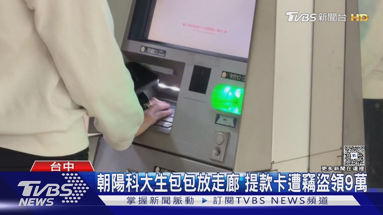 朝陽科大生包包放走廊 提款卡遭竊盜領9萬｜TVBS新聞 @TVBSNEWS01