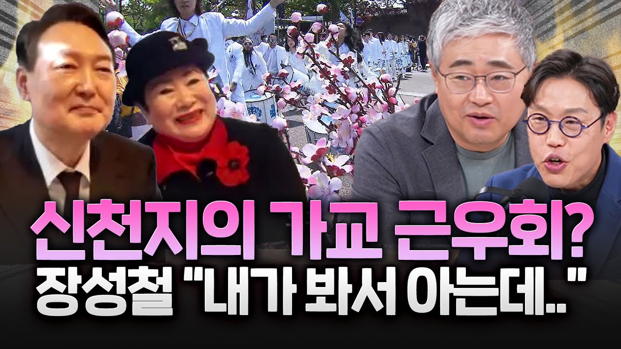 근우회, 윤석열 캠프와 신천지의 가교 역할?!