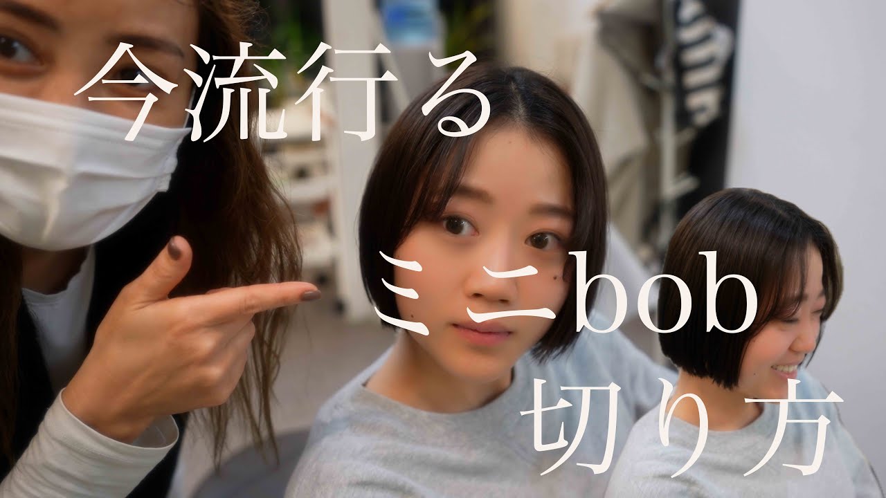 フェイスラインよりちょっと上のおしゃれミニボブのつくり方を解説！【美容師カット】