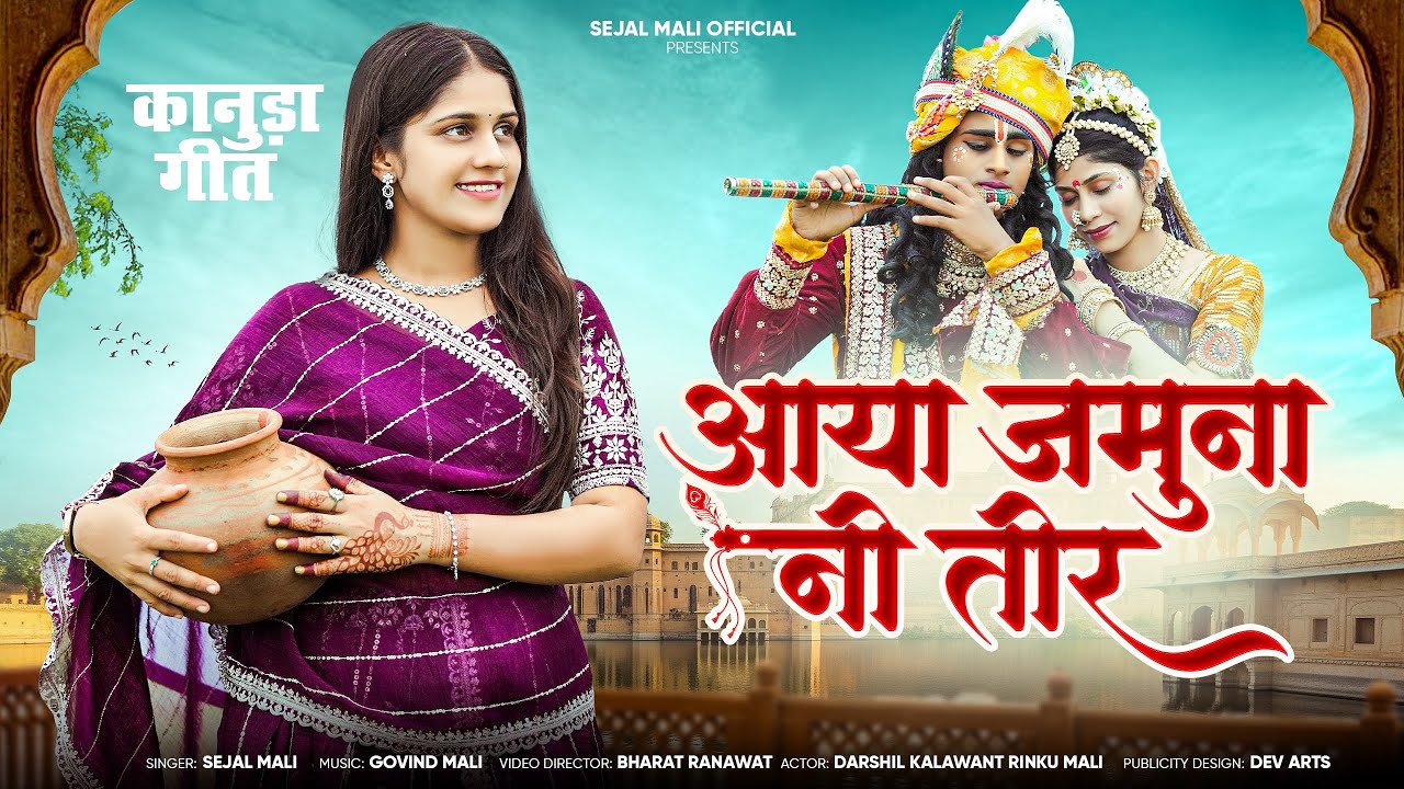 आया जमुना नी तीर | New Konuda Song 2025 | Sejal Mali