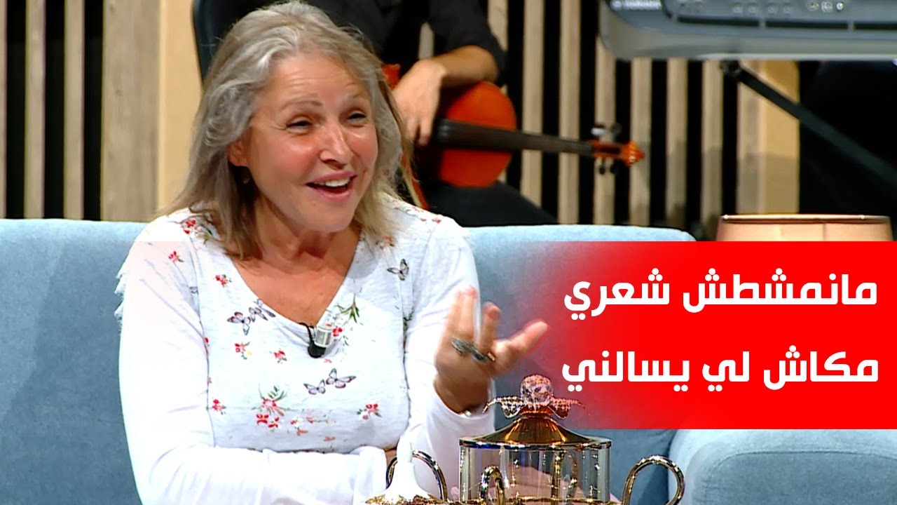 الممثلة جميلة عراس ترد على منتقديها: مانمشطش شعري ونلبس واش نحب مكاش لي يسالني