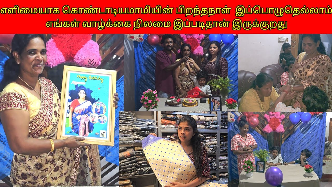 எளிமையாககொண்டாடியமாமியின் பிறந்தநாள்இப்பொழுதெல்லாம்எங்கள் வாழ்க்கைநிலமைஇப்படிதான்இருக்குறது/ssavlog