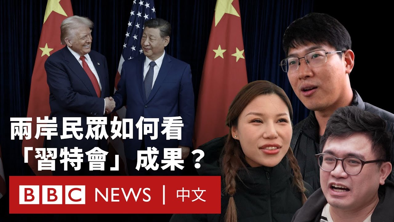 「習特會」結束 兩岸民眾如何看？－ BBC News 中文