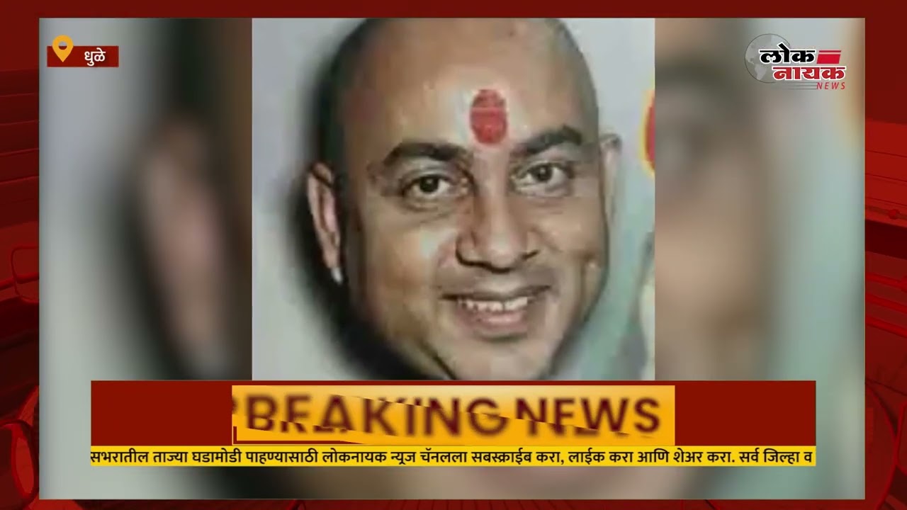 DHULE | जिल्हा परिषदेतील अपहार प्रकरणातील भास्कर वाघची मालमत्ता होणार सरकार जमा @LoknayakNews #dhule