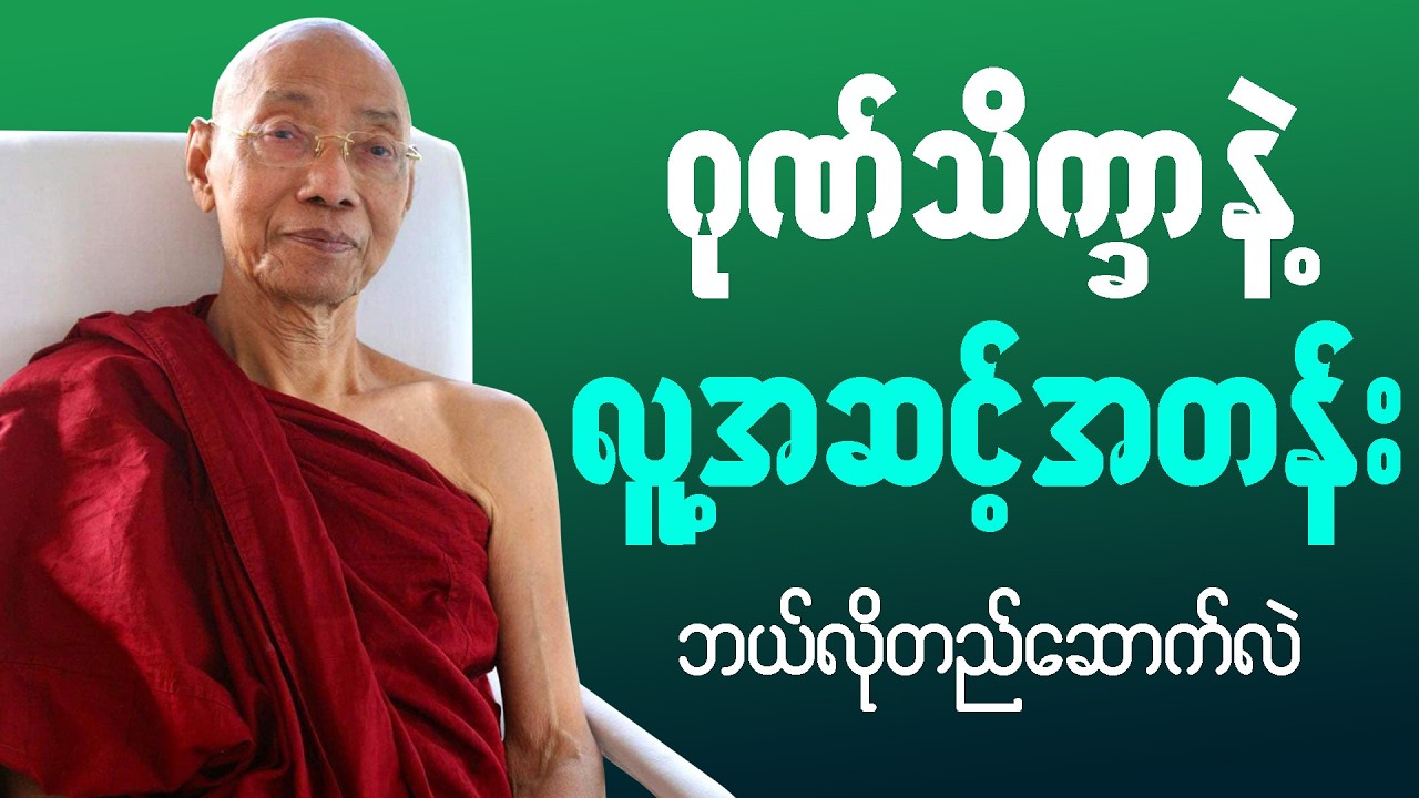 ပါမောက္ခချုပ်ဆရာတော် | တရားတော်များ - ဂုဏ်သိက္ခာ နဲ့ လူ့အဆင့်အတန်း တရားတော်