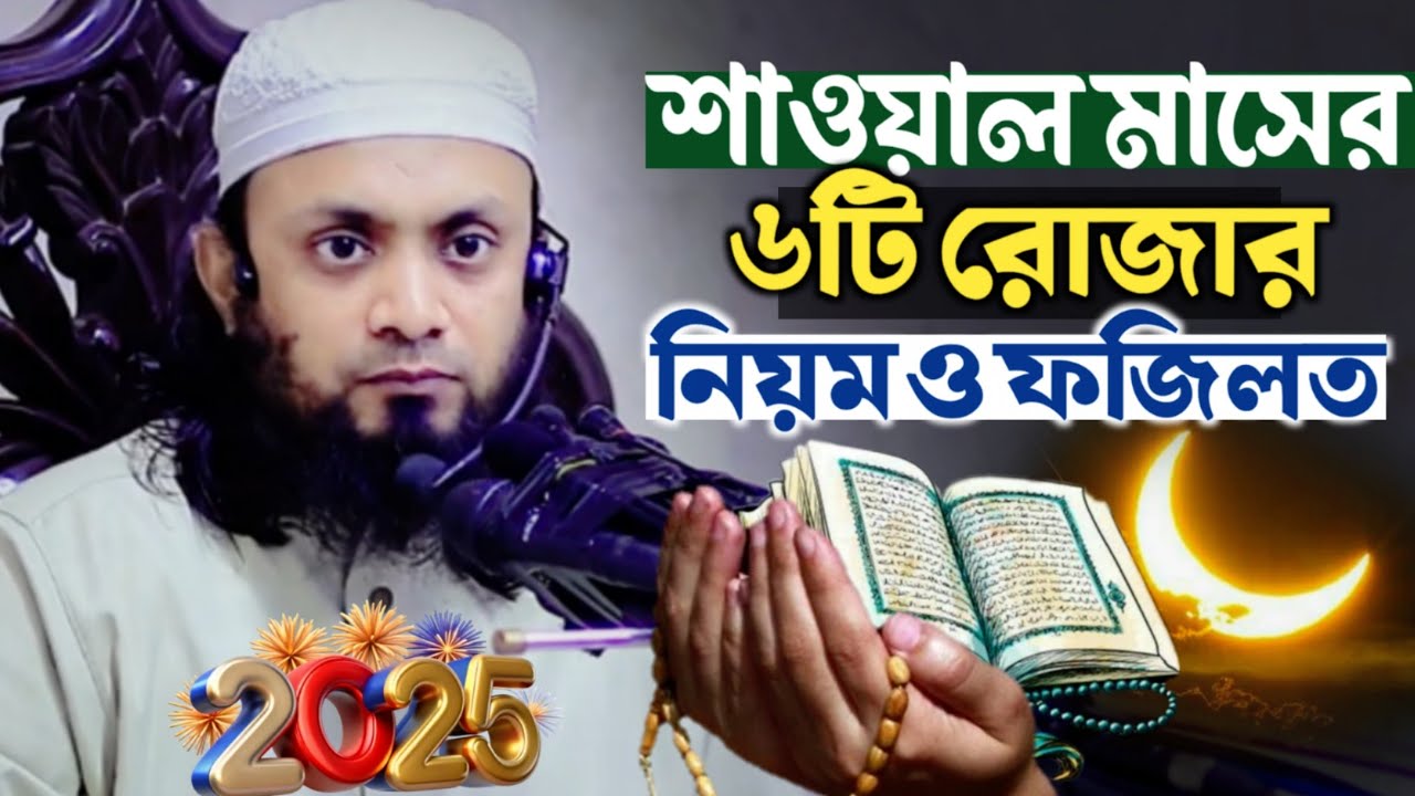 শাওয়াল মাসের ৬টি রোজার গুরুত্ব ও ফজিলত ও শাওয়াল মাসের আমল। মাওঃ আব্দুল হাই মুহাম্মদ সাইফুল্লাহর ওয়াজ