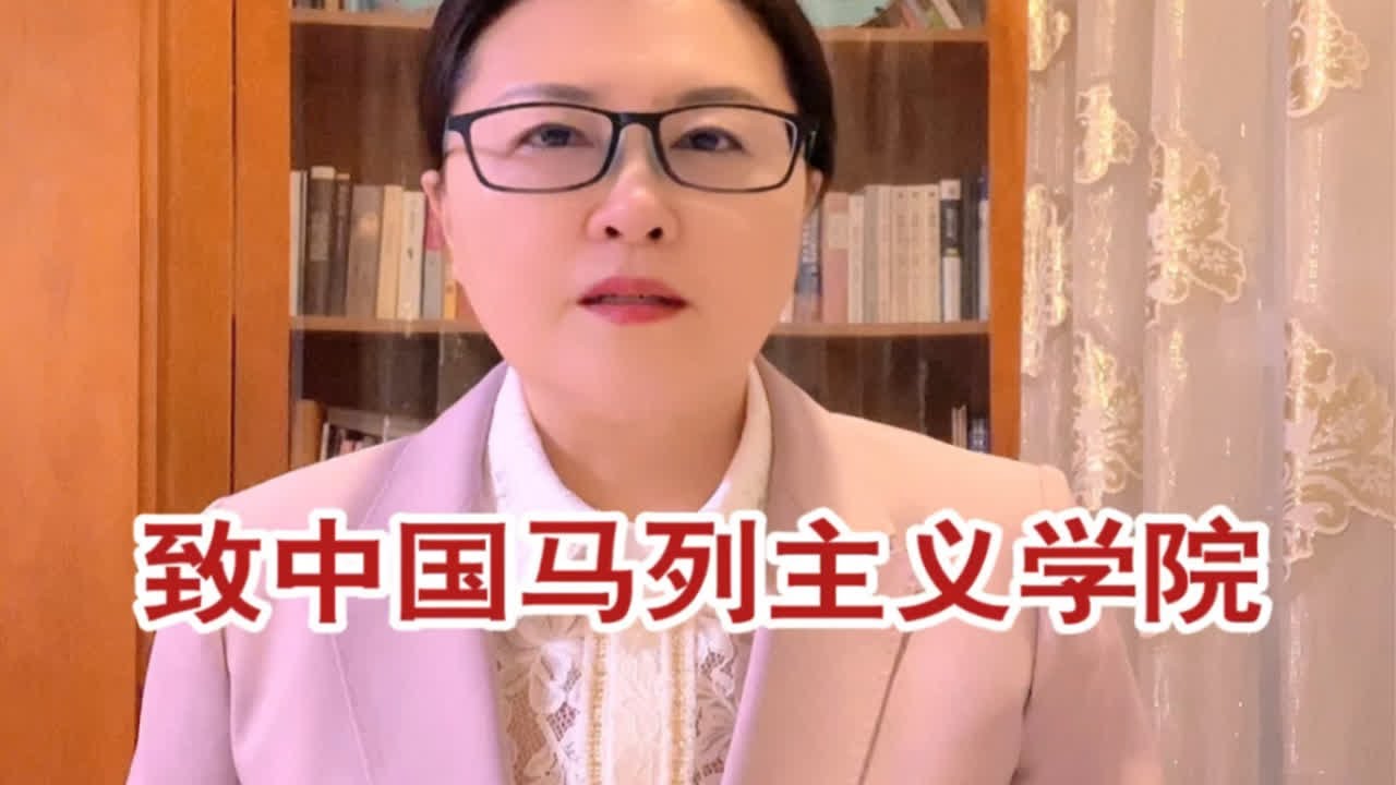 致马列主义学院