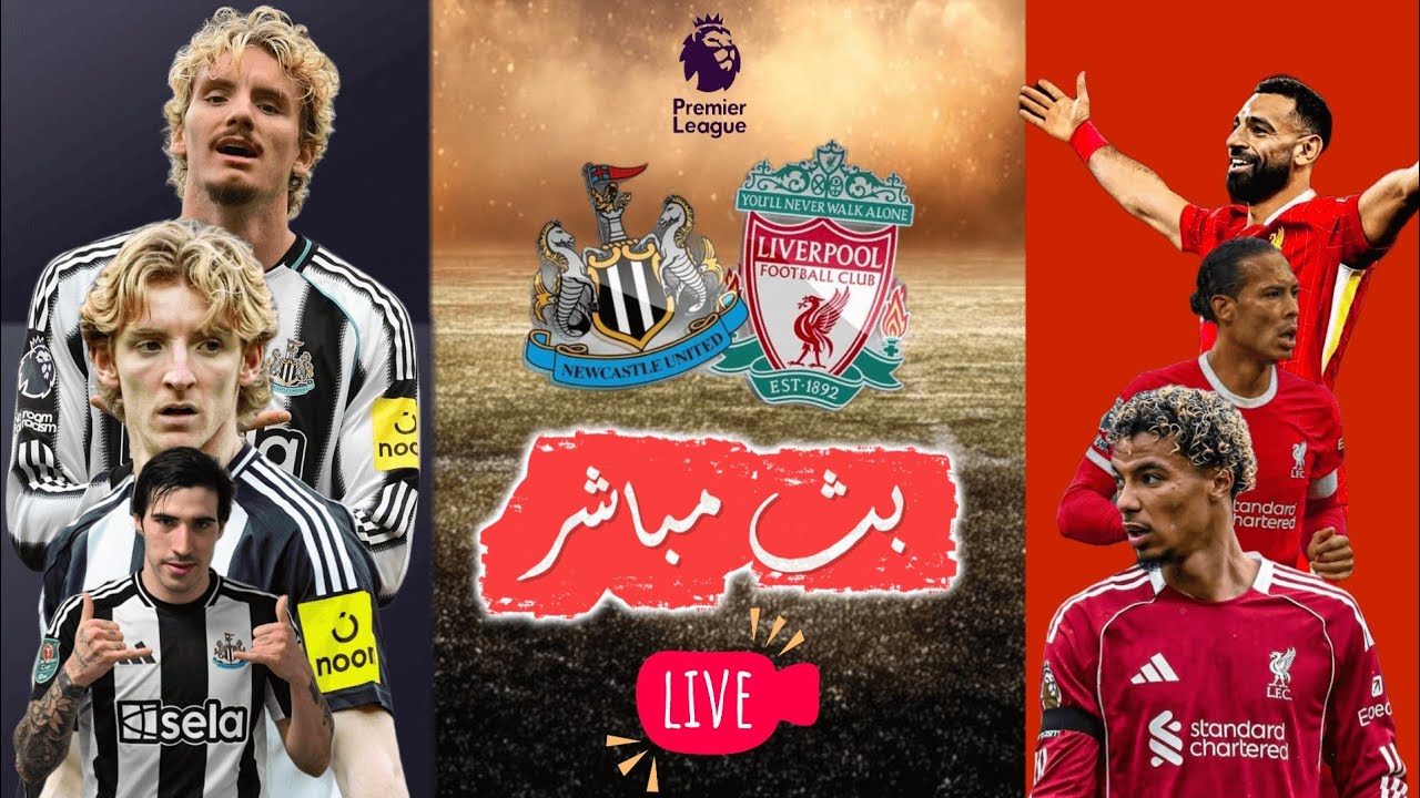 ليفربول × نيوكاسل | ماتش نار 🔥⚽🛑 رد فعل مباشره