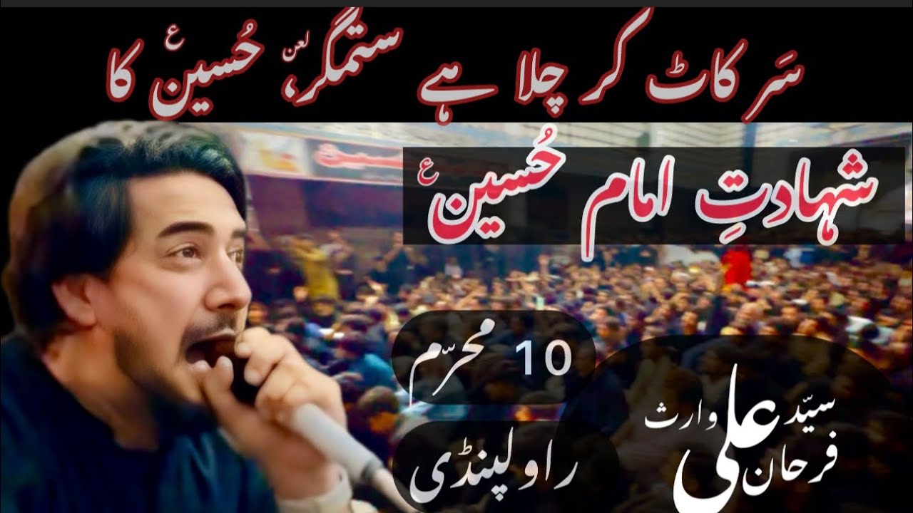 SAR KAT KAR CHALA HAI SITAMGAR(La), HUSSAIN(as) KA | 10 MOHARRAM | FARHAN ALI WARIS | RAWALPINDI