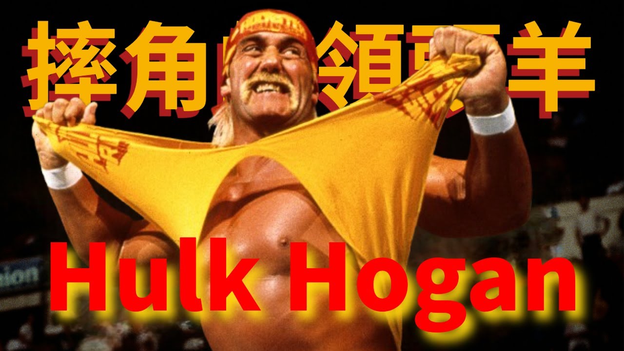 無敵浩克Hulk Hogan，他是美國摔角的心臟。【摔角明星介紹】