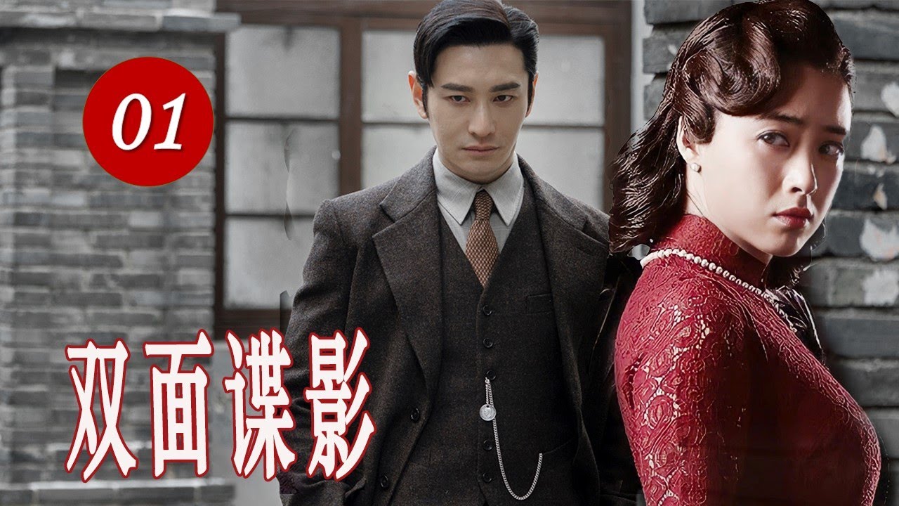 【出色谍战剧】《双面谍影》EP01 |#黄晓明 伪装成军统特工与#蒋欣 扮假夫妻内应外合携手对付日本人、军统势力#谍战 #抗日 #chinesedrama