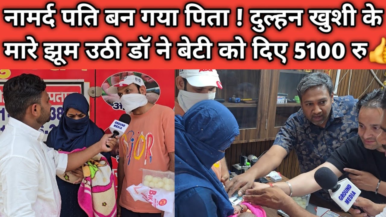नामर्द पति बन गया पिता ! दुल्हन खुशी के मारे झूम उठी डॉ ने बेटी को दिए 5100 रु👍👍