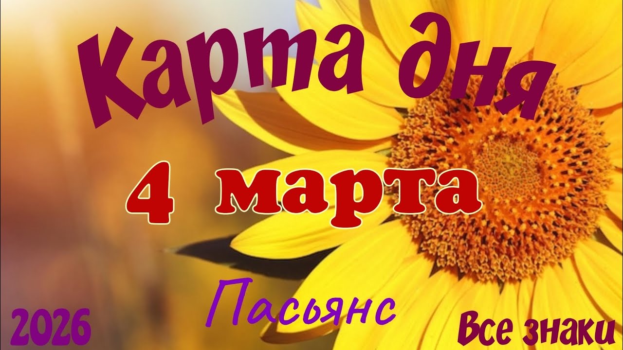 Карта дня 🎁4 марта 💐🌞Пасьянс. Тайм-код в описании 🦢