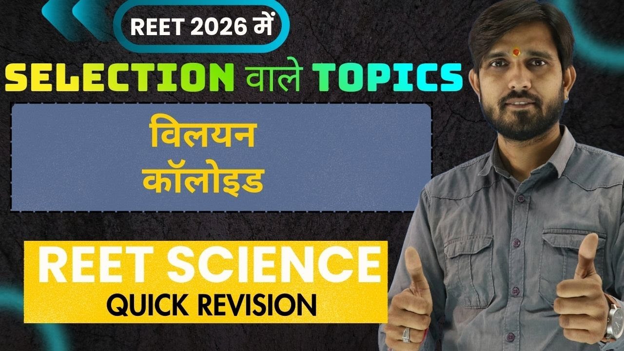 REET में SELECTION वाले TOPICS: कॉलोइड विलयन | Science Test Series | REET 2025 | Latest RSSB Pattern