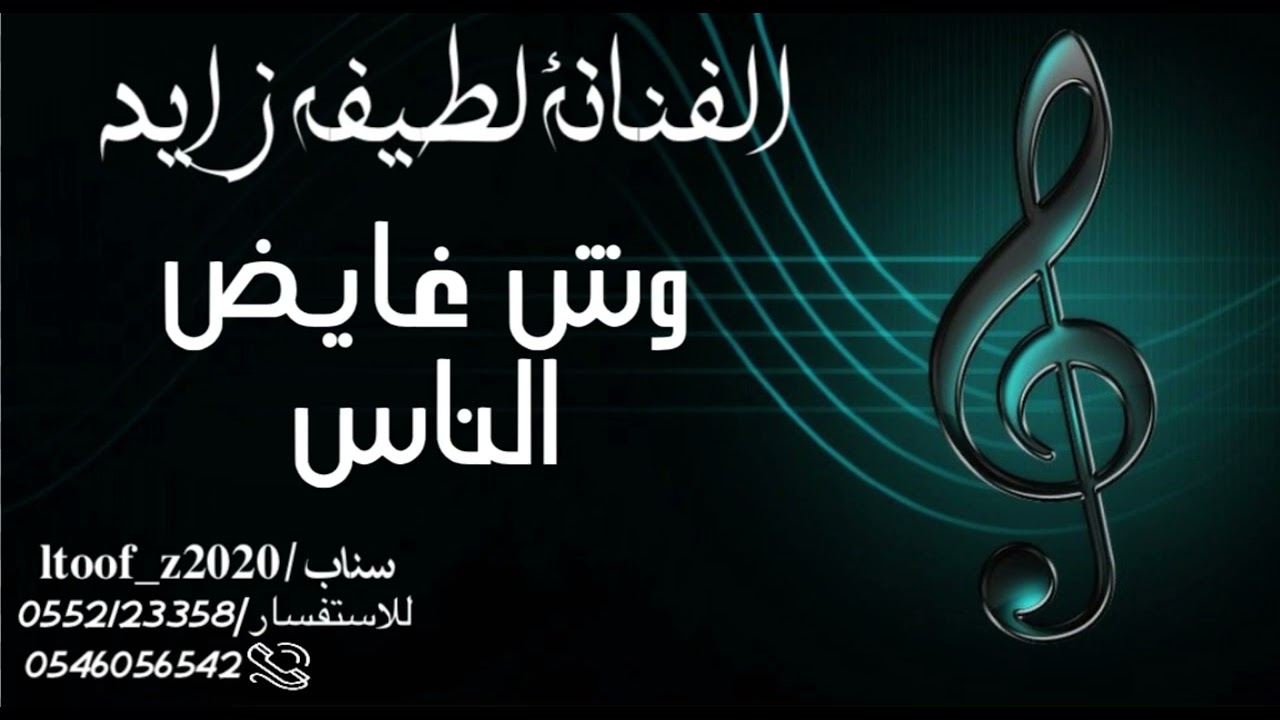 الفنانه لطيفه زايد (وش غايض الناس)2024
