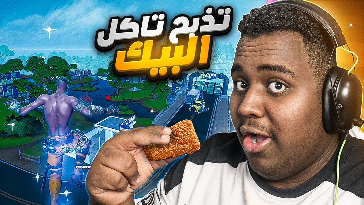 تحدي البيك 🍗واسوء موتات فالتاريخ 😂💔 | FORTNITE!