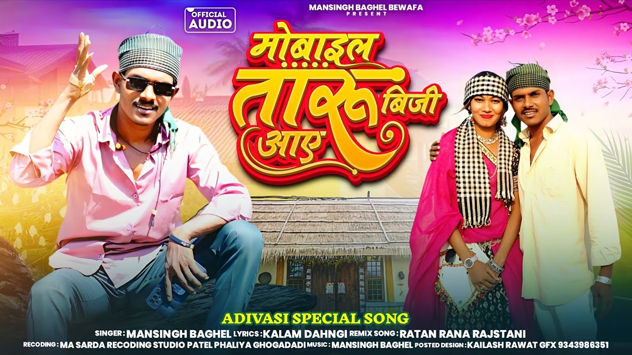 New Adivasi song bewafa 2025 // मोबाइल तारु बीजी आवे // singar malsingh baghel // #mobile_taru_biji