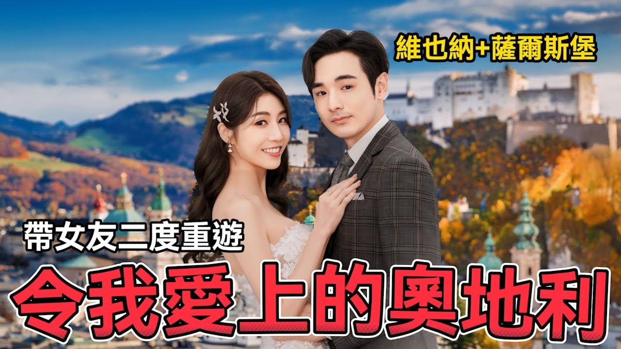 帶女友去奧地利！為啥我會愛上維也納音樂之都？薩爾斯堡雪景也太美了吧【奧地利vlog】
