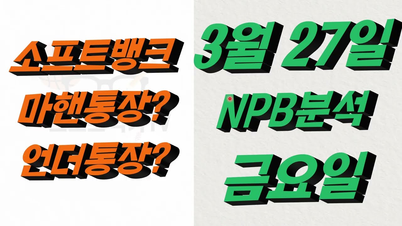 ■ NPB분석 ■ 2026년 3월 27일 일야분석