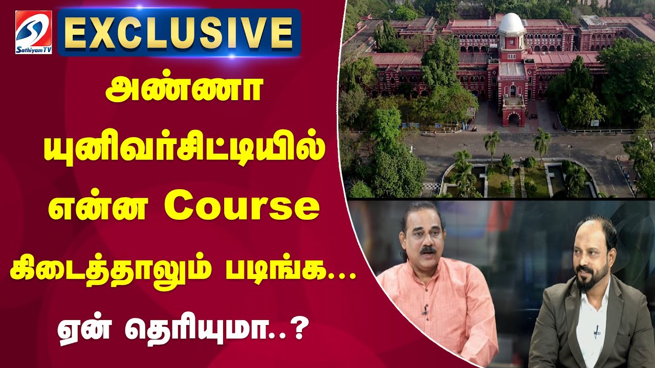 அண்ணா யுனிவர்சிட்டியில் என்ன course கிடைத்தாலும் படிங்க... ஏன் தெரியுமா? | Sathiyam Tv