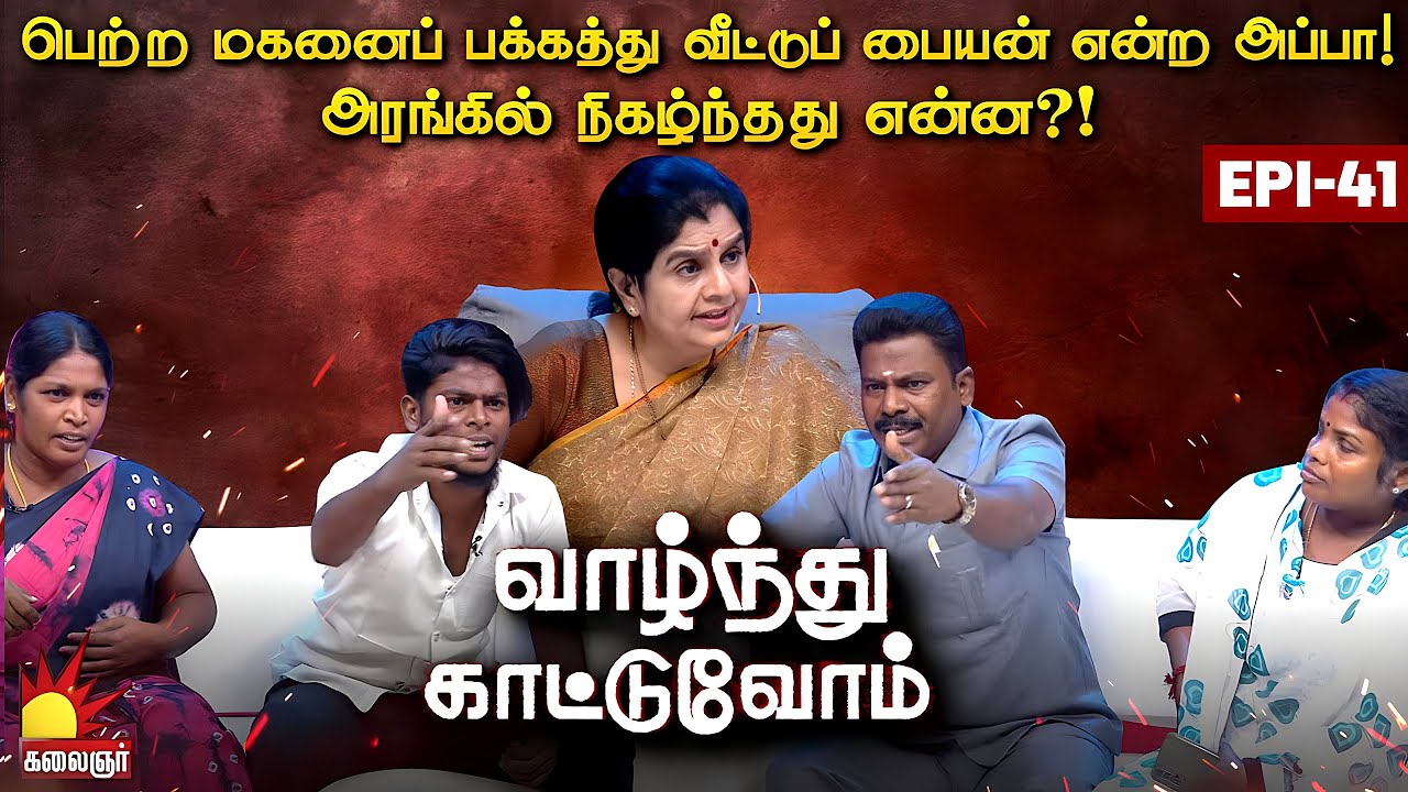 பெற்ற மகனைப் பக்கத்து வீட்டுப் பையன் என்ற அப்பா! அரங்கில் நிகழ்ந்தது என்ன? Vaazhnthu Kaatuvom |EP-41