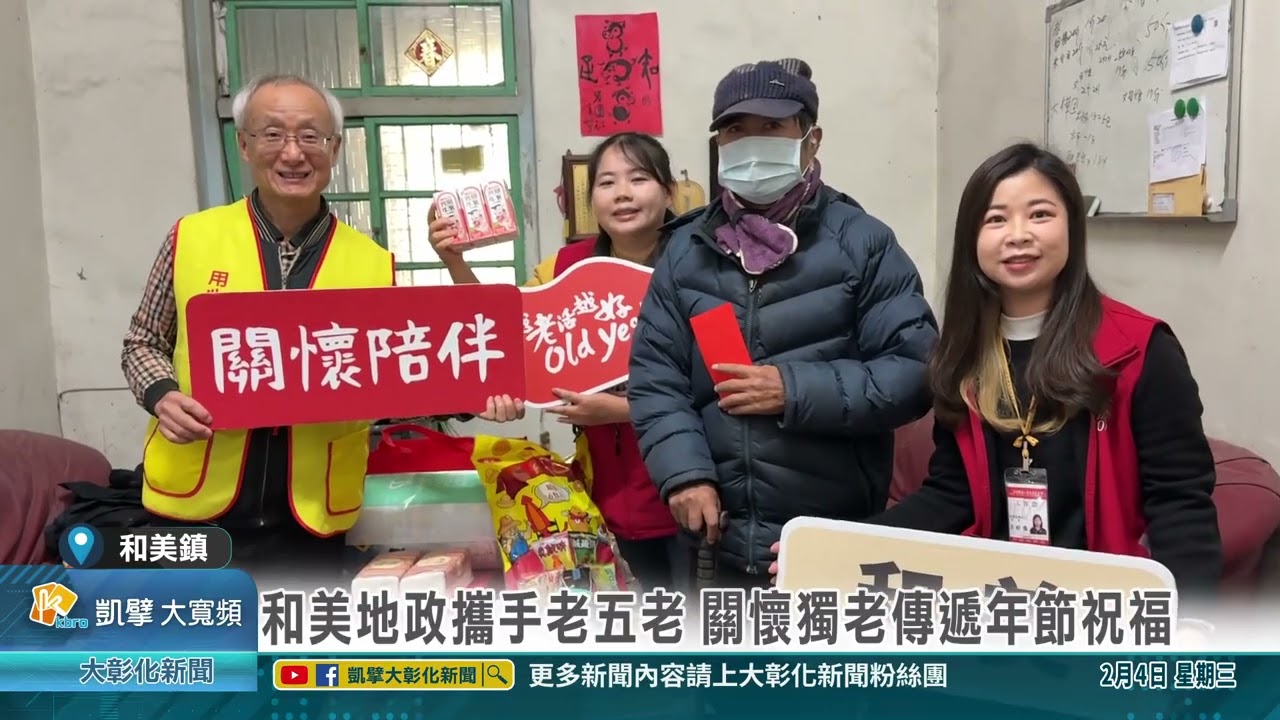 1150204 和美地政攜手老五老 關懷獨老傳遞年節祝福