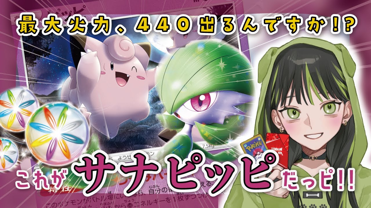 【ポケカ対戦】ピッピ×サーナイトEX！最大440だしてオーバーキルしたいッ【ポケモンカード/最新弾】