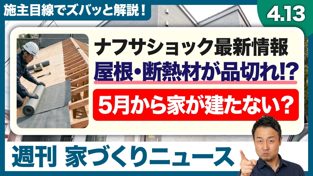 いよいよ新築工事がストップする？！ナフサショック最新情報と屋根・断熱材の深刻な品切れ問題。今、家づくりを進めるべきか迷う方へ現状を徹底解説【週刊家づくりニュース#15】